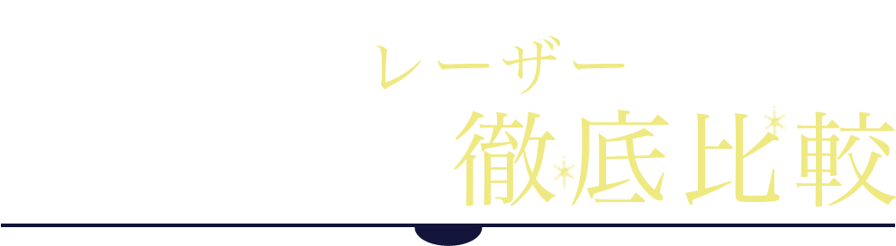 いびきを治すならレーザーがおすすめ！治療方法徹底比較