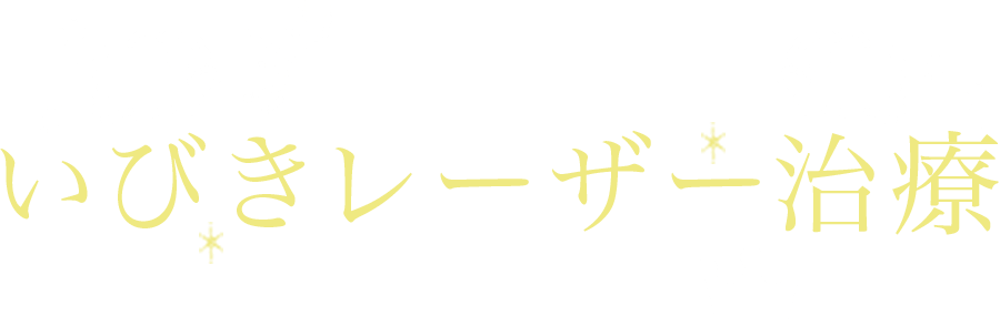 ぱっと見でわかるいびきレーザー治療クリニック徹底比較TOP3