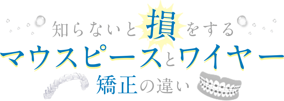 知らないと損をするマウスピース矯正とワイヤー矯正の違い！