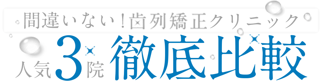 歯列矯正クリニック人気３院徹底比較