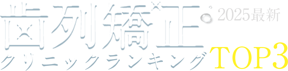 2024最新歯列矯正クリニックTOP3