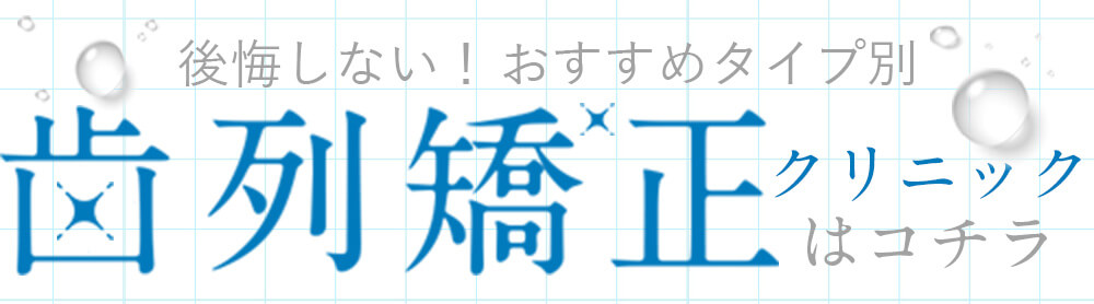 後悔しない！タイプ別おすすめ歯列矯正クリニックはコチラ