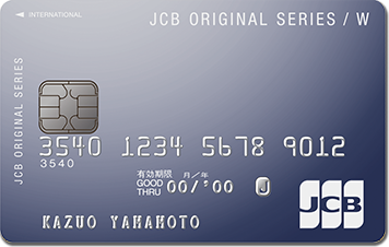イオンカードとの2枚持ち/複数持ちにおすすめのカード:JCB CARD W