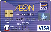 イオンNEXCO中日本カード(WAON一体型)