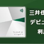 三井住友カード デビュープラスは自動的にアップグレード バズパーク Buzzpark