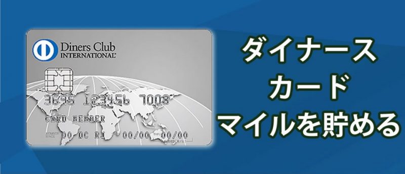 必見 ダイナースカードのマイルを効率よく貯める手法を公開 バズパーク Buzzpark