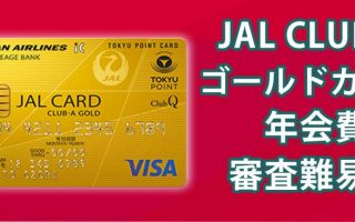 特典一杯のJALカードCLUB-Aゴールドカード！
