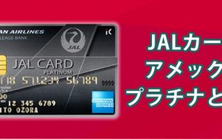 JALカードの中でも最上位ブランド JALカードアメックスプラチナとはどんなカード