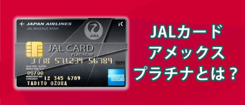 Jalカードの中でも最上位ブランド Jalカードアメックスプラチナとはどんなカード バズパーク Buzzpark