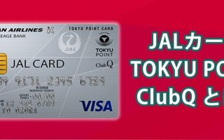 JALカード TOKYU POINT ClubQはPASMOやWAONでもマイルを貯められる！