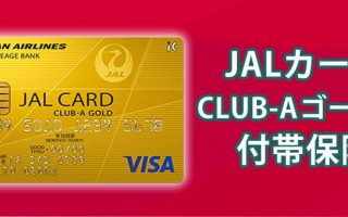 JALカードCLUB-Aゴールドカードの付帯保険の魅力は