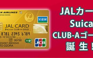 ついに誕生！JALカードSuica CLUB-Aゴールドとはどんなカード？