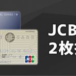 JCBカードは2枚持ちできる？2枚目におすすめのカードと組み合わせを紹介