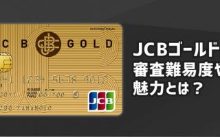 Jcbカードのランクアップを解説 自分に合ったランクのjcbカードは バズパーク Buzzpark