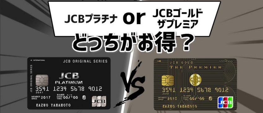 Jcbプラチナとjcbゴールドザプレミアはどっちがお得 違いを徹底比較 バズパーク Buzzpark