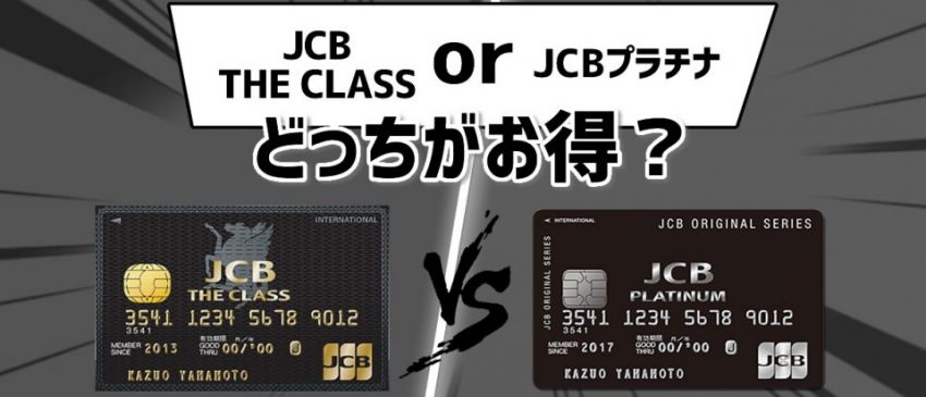 Jcb The Class ザ クラス とjcbプラチナを徹底比較 バズパーク Buzzpark