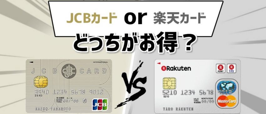 Jcb一般カードと楽天カードを比較 手厚い保険やステータスを求めるならjcb一般カード バズパーク Buzzpark