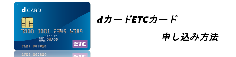 Dカードのetcカードの申込み方法や利用明細の確認方法など徹底解説 バズパーク Buzzpark