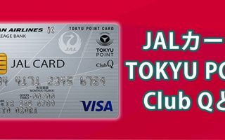 東急利用者におすすめのJALカード TOKYU POINT Club Qとは