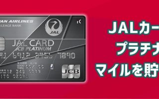 JALカードの最高ランク プラチナカードでマイルを貯めるには