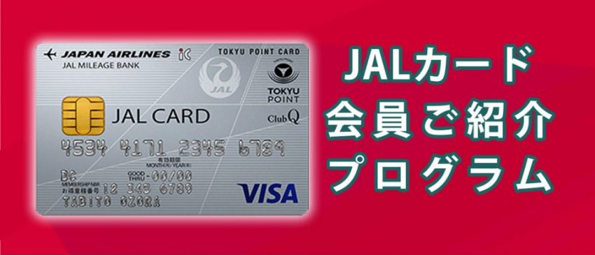 JALカードの「 JALカード会員ご紹介プログラム」を利用することにメリットはあるのか。