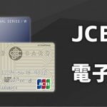 JCBカードで使える電子マネーは？お得な電子マネー活用法を大公開！