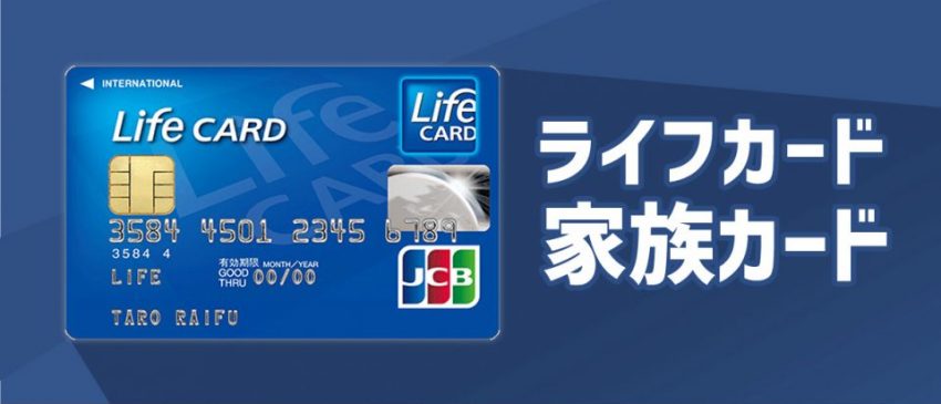 ライフカードの家族カードを発行して家族でポイントを貯めよう！