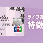 ライフカードStellaは全ての女性のためにあるクレジットカード！