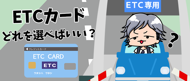 年最新 Etcカードにおすすめクレジットカードはこれだ 5つの基準から厳選紹介 バズパーク Buzzpark