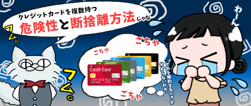 クレジットカードを複数持ちするデメリットとは 危険性と断捨離方法まとめ バズパーク Buzzpark