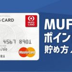Mufgカードのetcカードは年会費無料で利用可能 バズパーク Buzzpark