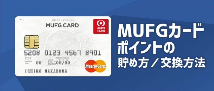 Mufgカードのグローバルポイントがザクザク貯まる お得な交換方法も バズパーク Buzzpark