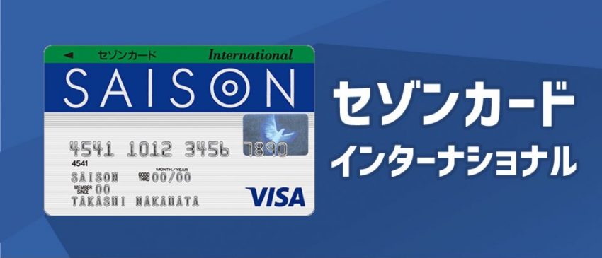 年会費無料 ポイントの有効期限なし 魅力いっぱいのセゾンカードインターナショナルについて迫る バズパーク Buzzpark