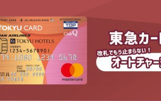 東急カードは「オートチャージ」が便利！利用方法について詳しく解説！