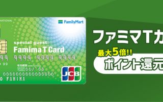ファミマTカードはファミマでザクザクポイントが貯まる！ファミマ以外の貯め方も！