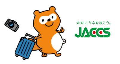 ジャックス（JACCS）の旅行保険が無料