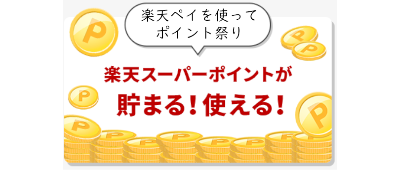 2019年06月最新】楽天ペイのキャンペーンを徹底紹介  バズパーク 