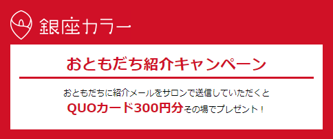 銀座カラーは友達紹介で1万円割引 友達紹介の条件と活用法とは バズパーク Buzzpark