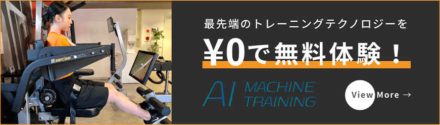 最先端のトレーニングテクノロジーを0円で無料体験！