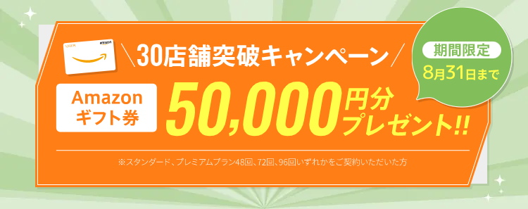 Amazonギフト券50,000円分プレゼント！！