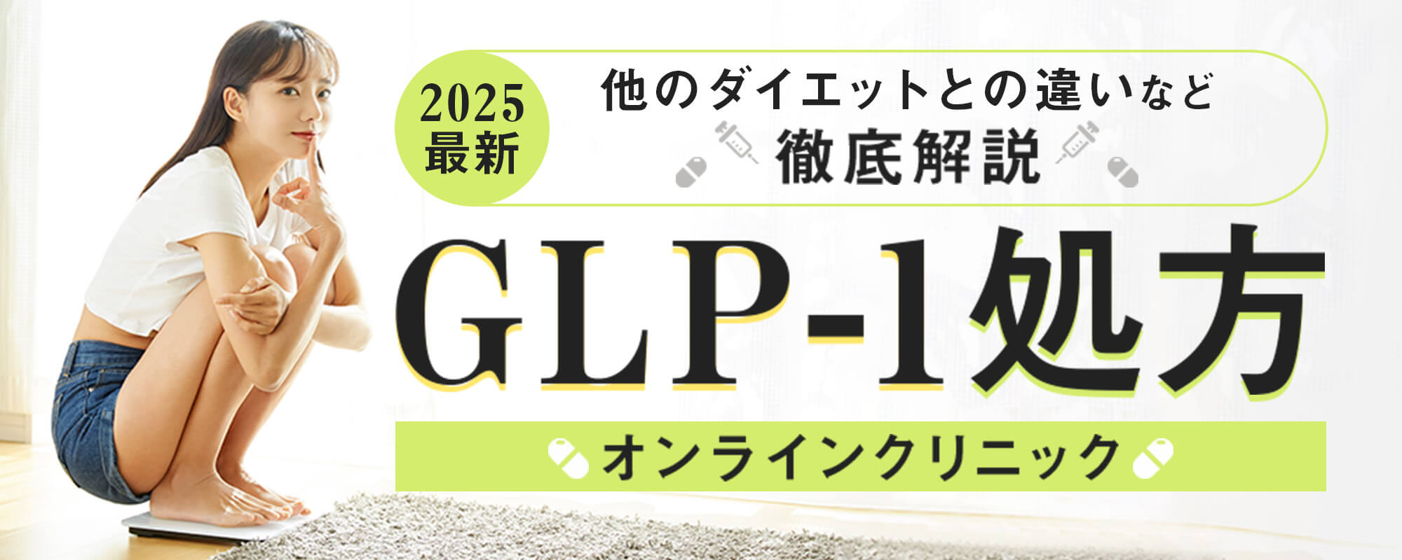 GLP-1処方オンラインクリニック！ほかのダイエットとの違いなど徹底解説