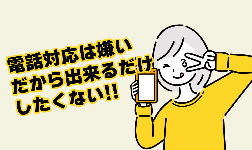 電話対応は嫌いだからできるだけしたくない