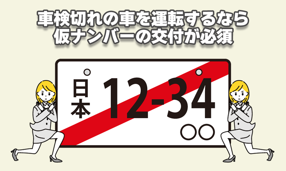 車検切れなら仮ナンバー必須