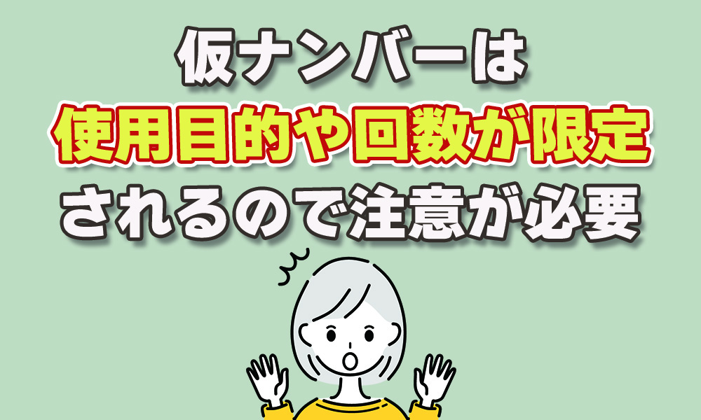 目的や回数が限定される