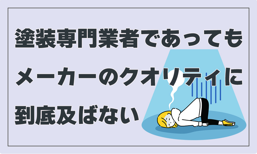 専門業者でもクオリティはメーカーに及ばない