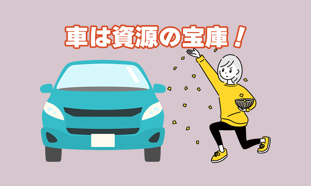 車は資源の宝庫