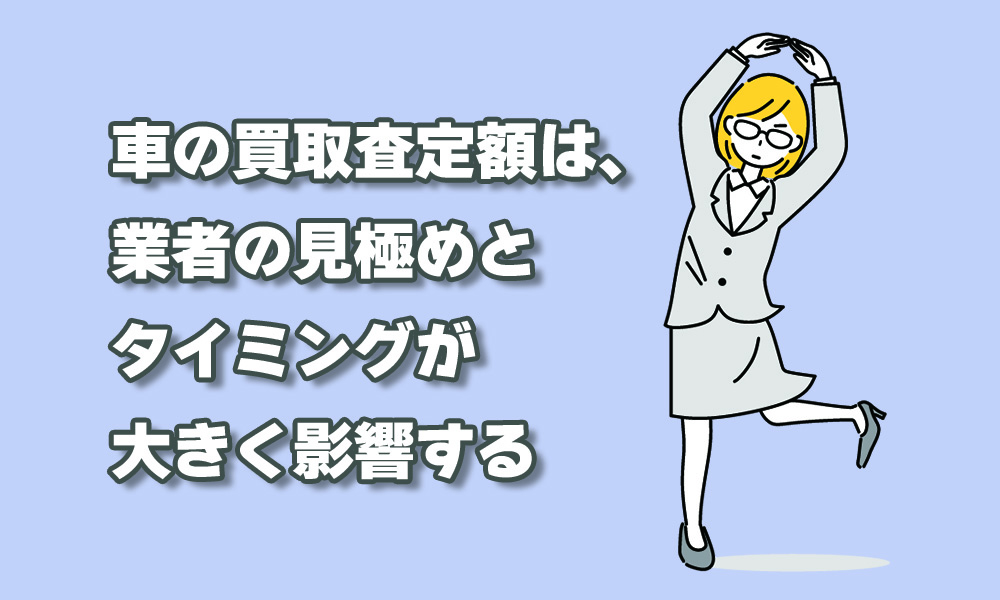 業者の見極めとタイミングが重要