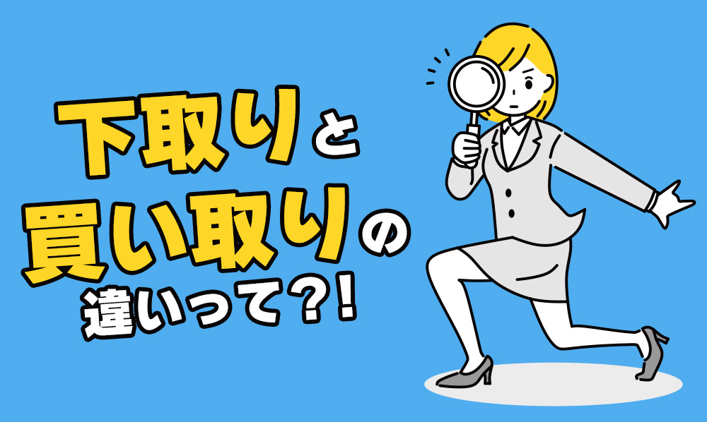 そもそも下取りと買い取りの違いって？