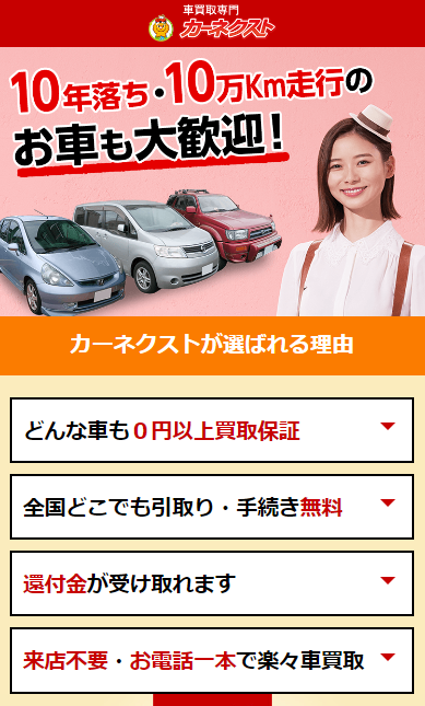 <!--車の査定-->カーネクスト