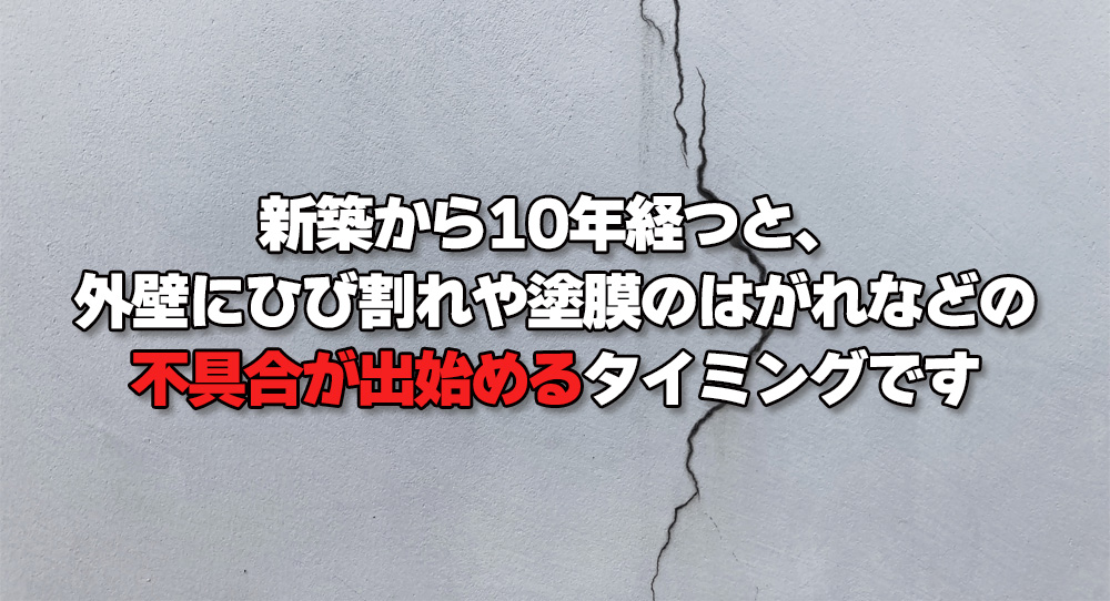 ひび割れや塗膜の剥がれなどの不具合が出る頃